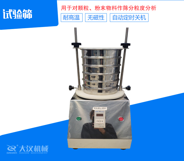 試驗篩篩分精細(xì),可自動定時,是試驗篩、質(zhì)檢室等部分的粒度檢測儀器