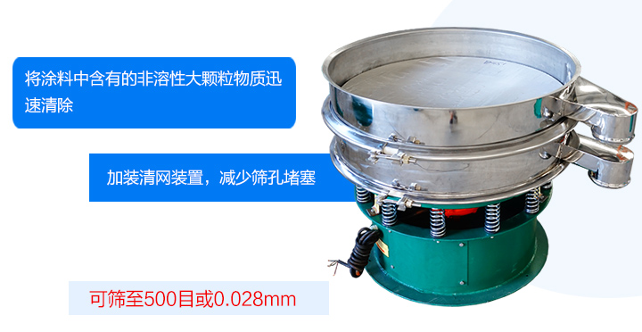 涂料振動篩可將涂料中含有的雜質迅速清除,篩分細至500目,篩選精度可達98%,篩網不易堵塞,可單層或多層使用